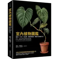 在飛比找蝦皮商城優惠-室內植物圖鑑：觀葉×多肉，從品種、挑選到照護，輕鬆打造植感生