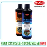 【MR.AQUA】水族先生 全方位淨水硝化菌+全效水質穩定劑-魚體保護膜500ML×2(水質處理套餐500ML兩瓶組合)