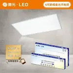 舞光 LED 4尺*2尺 / 4尺*1尺 雙節標柔光 平板燈 輕鋼架燈 D-41PD25D-EGR1 D-42PD45D-EGR1 (A LIGHT)