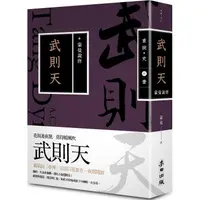 在飛比找PChome24h購物優惠-蒙曼說唐：武則天（暢銷經典版）