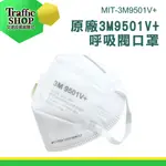 《交通設備》MIT-3M9501V+ 呼吸閥口罩 透氣帶閥 面罩帶閥 3M口罩 3D立體口罩 霧霾 防粉塵 防護口罩