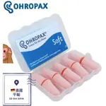 【OHROPAX】德國平輸 OHROPAX SOFT 泡棉式隔音降噪耳塞 隔音抗噪 舒適 蠟丸耳塞 成人 小耳道