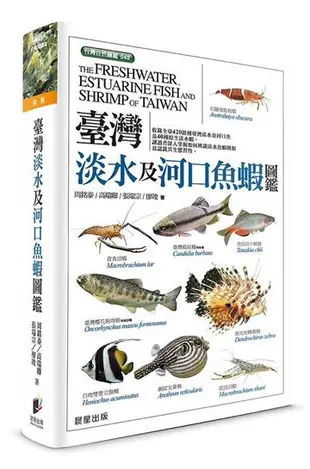 臺灣淡水及河口魚蝦圖鑑