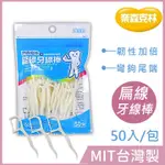 👄台灣製造 奈森克林扁線牙線棒50入/包👄 牙籤 口腔清潔 奈森克林 牙線棒 50入 牙線 潔牙 扁線牙線棒