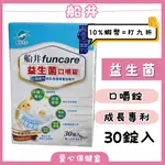 船井FUNCARE 益生菌口嚼錠30顆/罐 益生菌 口嚼錠 初乳免疫球蛋白配方-愛心保健室