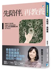 在飛比找誠品線上優惠-先陪伴, 再教養: 讀懂孩子不愛念書、手機滑不停背後的困境,