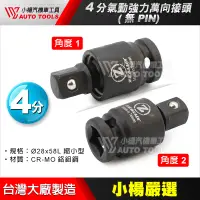 在飛比找蝦皮購物優惠-【小楊汽車工具】 4分 氣動強力萬向接頭 (無PIN) 四分