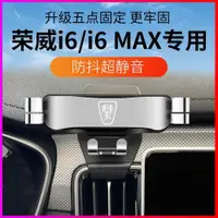 在飛比找ETMall東森購物網優惠-榮威i6plus專用汽車載手機支架自動爽酷i6 MAX新能源