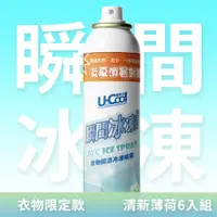 在飛比找PChome24h購物優惠-【U-Cool優酷涼】衣物瞬涼冷凍噴霧 清新薄荷 200ml