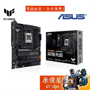 ASUS華碩 TUF GAMING X670E-PLUS ATX/DDR5/AM5腳位/主機板/原價屋