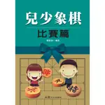 兒少象棋 比賽篇 / 傅寶勝 編著 / 大展出版社・品冠文化