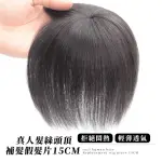 【脫髮救星】真人髮絲補髮假髮片15CM(自然 隱形 透氣 髮旋逼真 BB夾 頭禿 瀏海 修臉型 短髮 遮白髮)