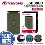 TRANSCEND 創見 ESD380C 外接行動固態硬碟 500GB 1TB 2TB 4TB SSD 軍規 光華商場
