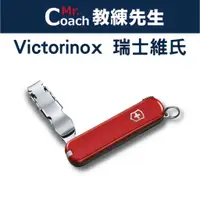 在飛比找蝦皮購物優惠-【教練先生】VICTORINOX 瑞士刀 4用 指甲鉗 瑞士