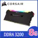 【CORSAIR】VENGEANCE RGB PRO 8GB DDR4 DRAM 3200MHz C16記憶體套件-黑