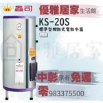 0983375500☆來電特價☆鑫司牌電熱水器KS-20S ST標準型20加侖☆鑫司牌電能熱水器 台中熱水器