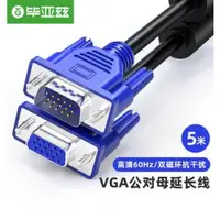 在飛比找ETMall東森購物網優惠-畢亞茲 VGA延長線 vga3+6 VGA公對母連接線 電腦