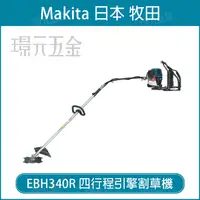 在飛比找樂天市場購物網優惠-MAKITA 牧田 EBH340R 四行程引擎割草機 引擎 