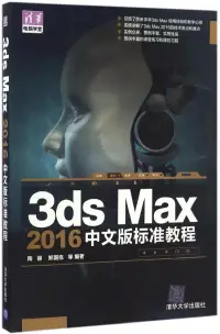 在飛比找博客來優惠-3ds Max 2016中文版標准教程