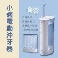 在飛比找蝦皮購物優惠-小適電動沖牙器 沖牙機 刷牙機 刷牙神器 mini便攜式沖牙