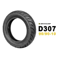 在飛比找蝦皮商城優惠-DUNLOP 登祿普 RUNSCOOT D307 90/90