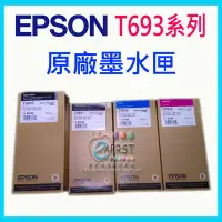 在飛比找Yahoo!奇摩拍賣優惠-【Eaprst專業維修商】EPSON T693系列原廠墨水匣