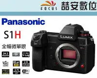 在飛比找Yahoo!奇摩拍賣優惠-《喆安數位》Panasonic S1H 全片幅微單眼相機 單