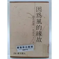 在飛比找蝦皮購物優惠-【月界二手書店2S2】因為風的緣故－洛夫詩選1955~198