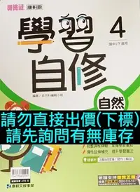 在飛比找Yahoo!奇摩拍賣優惠-6折 99課綱 康軒版 新挑戰 國中學習自修 自然 4