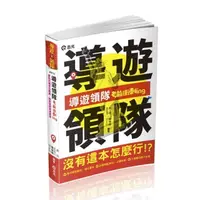 在飛比找momo購物網優惠-導遊領隊考前衝刺ing（導遊領隊人員考試適用）