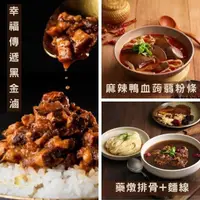 在飛比找PChome24h購物優惠-【食創新煮】幸福傳遞黑金滷+麻辣鴨血蒟蒻粉條/藥燉排骨麵線 