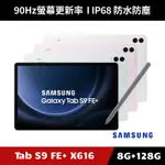 [加碼送１０好禮] SAMSUNG GALAXY TAB S9 FE+ SM-X616 8G/128G 5G版
