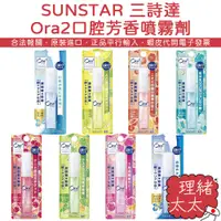 在飛比找蝦皮商城優惠-【SUNSTAR 三詩達】Ora2 愛樂齒 口腔芳香 噴霧劑