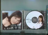 在飛比找Yahoo!奇摩拍賣優惠-方怡萍 《酒甲淚》美華影音二手CD  2006