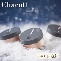 在飛比找蝦皮購物優惠-🌙MIKA代購［預購］Chacott 保濕蜜粉 / 珠光蜜粉