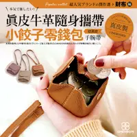 在飛比找誠品線上優惠-CHENSON 真皮 三種用法小餃子 零錢包(送手腕帶) 咖