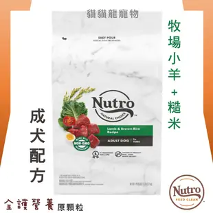 ★貓貓龍寵物★  美士 Nutro 全護營養系列 成犬配方(牧場小羊+米)原顆粒 5lbs 12lbs 30lbs.