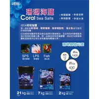 在飛比找蝦皮購物優惠-超商限寄1包【ISTA 伊士達】珊瑚海鹽 （7KG）海水素 