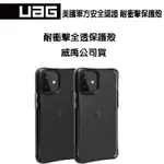 折扣+送好禮 UAG IPHONE12 PRO MAX 12MINI  耐衝擊全透保護殼