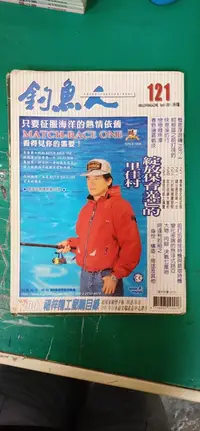 在飛比找露天拍賣優惠-早期雜誌 釣魚人 釣魚人雜誌 2001年4月 第121期 釣