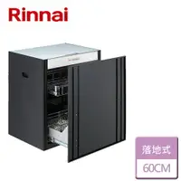 在飛比找樂天市場購物網優惠-【林內 Rinnai】落地式臭氧殺菌烘碗機 60CM (RK