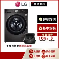 在飛比找蝦皮購物優惠-LG WD-S13VAB 13KG 蒸洗脫烘 洗衣機 另售 