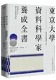 東京大學資料科學家養成全書: 使用Python動手學習資料分析