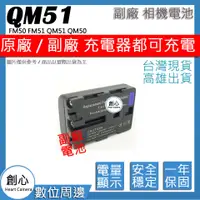 在飛比找蝦皮購物優惠-創心 SONY NP-FM50/NP-QM51/NP-FM5