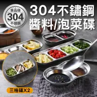 在飛比找momo購物網優惠-【新錸家居】304不鏽鋼多功能韓式醬料小菜碟2入(三格碟 調