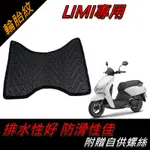 【全台唯一最便宜】LIMI125 腳踏墊 機車腳踏墊 LIMI115 腳踏墊 排水腳踏墊 止滑 LIMI125 山葉機車