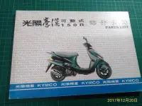 在飛比找Yahoo!奇摩拍賣優惠-機車迷珍藏~《KYMCO 光陽豪漢可動式150R 零件目錄1