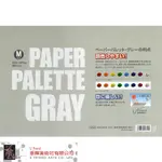 HOLBEIN 好賓 PAPER PALETE GRAY 紙調色盤M