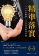 【電子書】精準落實（修訂版）：八大落實哲學，工作效率雙倍升級