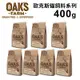 OAKS FARM歐克斯農場-天然無穀貓飼料系列 400g x 3入組(購買第二件贈送寵物零食x1包)